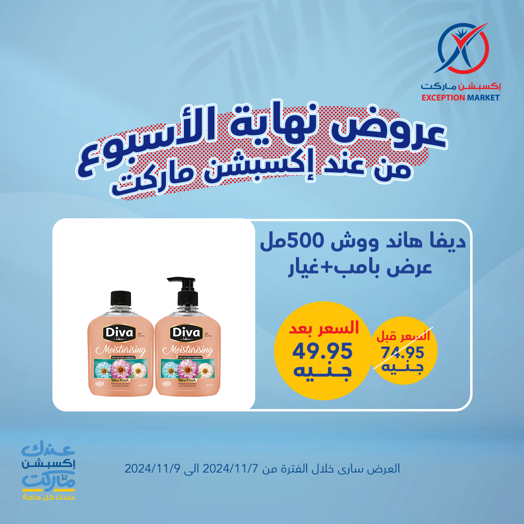 exception offers from 7nov to 9nov 2024 عروض اكسبشن من 7 نوفمبر حتى 9 نوفمبر 2024 صفحة رقم 17